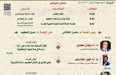 احتفاءً بعيد الغدير الأغر .. مركز القرآن الكريم في العتبة العلوية المقدسة يستعد لعقد «مؤتمر الغدير القرآني الدولي الافتراضي»