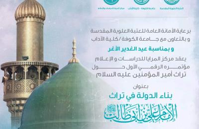 برعاية العتبة العلوية المقدسة ...انطلاق فعاليات المؤتمر الرقمي الأول لإحياء تراث أمير المؤمنين (عليه السلام)