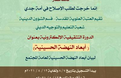 قسم الشؤون الدينية في العتبة العلوية يشرع بالدورة التثقيفية الإلكترونية (أبعاد النهضة الحسينية)