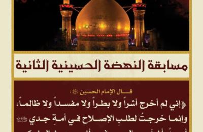 قسم الشؤون الدينية في العتبة العلوية يعلن عن تمديد مسابقة النهضة الحسينية الثانية