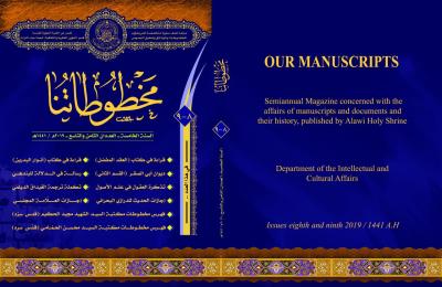 مجمع الروضة الحيدريّة الفكري والثقافي في العتبة العلويّة المقدّسة يصدر عددين من مجلة (( مخطوطاتنا ))
