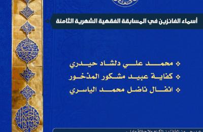 قسم الشؤون الدينية في العتبة العلوية ينشر أسماء الفائزين في المسابقة الفقهية الثامنة 