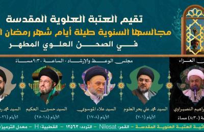 قسم الشؤون الدينية في العتبة العلوية يباشر بتنفيذ برنامجه الديني والعقائدي الإرشادي خلال شهر رمضان المبارك في رحاب مرقد أمير المؤمنين (ع)