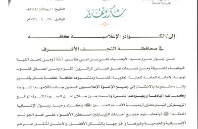 الأمانة العامة للعتبة العلوية المقدسة تقدم الشكر والتقدير إلى الكوادر الإعلامية كافة في محافظة النجف الأشرف