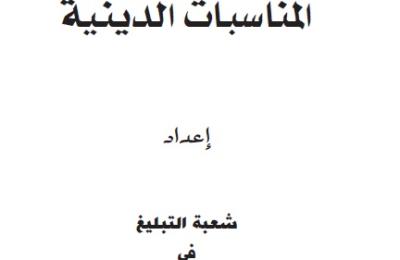 شعبة التبليغ في العتبة العلوية المقدسة تصدر كتاباً عن المناسبات الدينية 