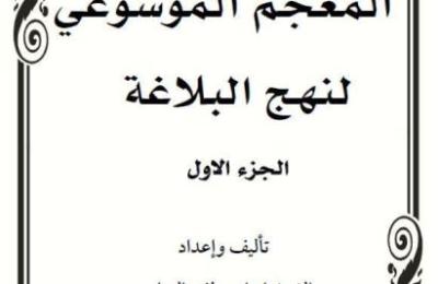 العتبة العلوية المقدسة :العمل على دراسة حديثة للأبواب المعرفية لنهج البلاغة