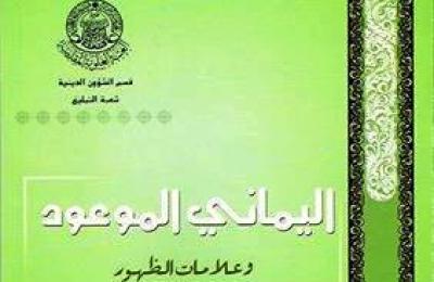 شعبة التبليغ التابعة لقسم الشؤون الدينية تصدر كتابا جديدا بعنوان اليماني الموعود وعلامات الظهور 