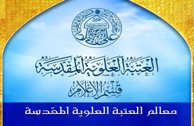 قسم الإعلام في العتبة العلوية المقدسة يطلق تطبيق "معالم العتبة المقدسة" الخاصة بالأجهزة الذكية 