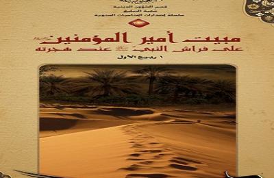  شعبة التبليغ الديني في العتبة العلوية المقدسة تصدر منشورا خاصا بمناسبة ذكرى مبيت الإمام أمير المؤمنين عليه السلام على فراش النبي الأعظم(صلى الله عليه وآله)