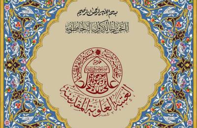 قسم الشؤون الدينية في العتبة العلوية المقدسة ينجز مشروع طباعة نسخة من القرآن الكريم بلغة الأوردو