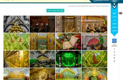 الكوادر الهندسية التخصصية في شعبة الانترنت تنفذ برنامج تغيير تقني شامل لمعرض الصور في الموقع الرسمي للعتبة العلوية