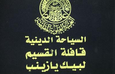 السياحة الدينية في العتبة العلوية تعلن انطلاق أولى رحلاتها السياحية لزيارة العتبات المقدسة خارج العراق وبأسعار تنافسية