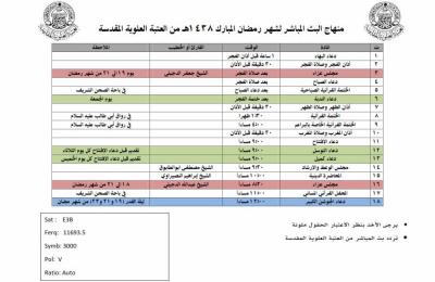 قسم الاعلام العتبة العلوية المقدسة يعلن عن منهاجه للبث الفضائي المجاني لشهر رمضان الكريم 