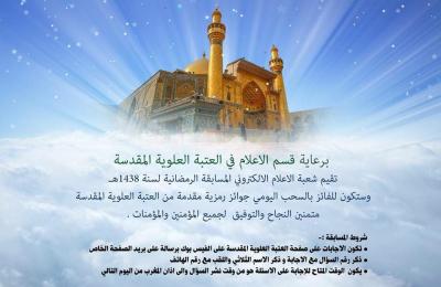 الإعلام الالكتروني في العتبة العلوية يطلق مسابقته الرمضانية اليومية عبر وسائل التواصل الاجتماعي