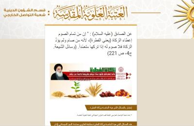 قسم الشؤون الدينية في العتبة العلوية ينشئ موقعا خاصا للمسائل الشرعية الخاصة بزكاة الفطرة