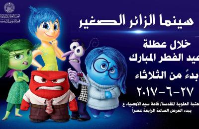 في سابقة أولى بالعتبات المقدسة .. العتبة العلوية تطلق مشروع سينما الزائر الصغير الإسلامية التوجيهية للأطفال والناشئة 