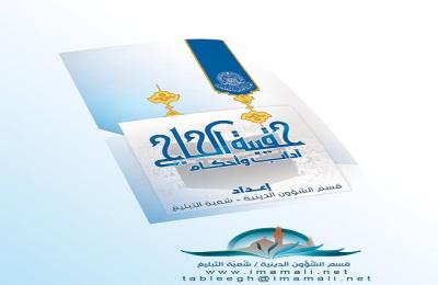 العتبة العلوية المقدسة توزع 8600 نسخة حقيبة دليل وتوجيهات عقائدية لحجاج بيت الله الحرام
