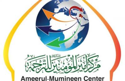 مركز أمير المؤمنين(ع) للترجمة ينجز عددا من أعمال الترجمة إلى لغات متعددة