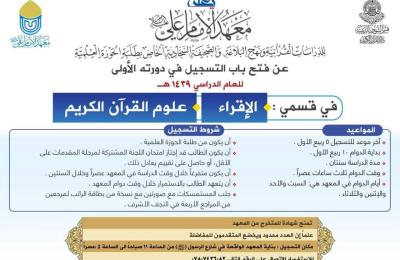 معهد الأمام علي(عليه السلام) للدراسات القرآنية يعلن عن فتح باب التسجيل في الدورة الأولى للعام 2018