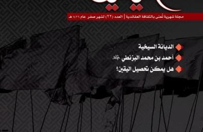 صدور العدد الجديد من مجلة اليقين الشهرية الصادرة عن شعبة التبليغ الديني في العتبة العلوية المقدسة