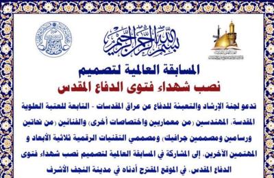 لجنة الإرشاد والتعبئة في العتبة العلوية المقدسة تنظم مسابقة عالمية لتصميم نصب شهداء فتوى الدفاع المقدس