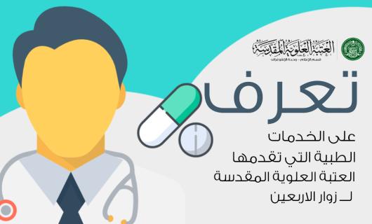 تعرف على الخدمات الطبية التي تقدمها العتبة العلوية المقدسة لزوار الاربعين