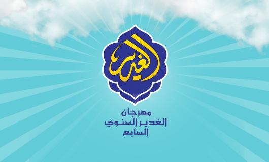 تعرف على منهاج مهرجان الغدير السنوي السابع