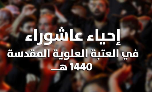 بالإنفوغراف..تعرف على حصيلة ما قدمته العتبة العلوية المقدسة خلال العشرة الأُولى من محرم الحرام