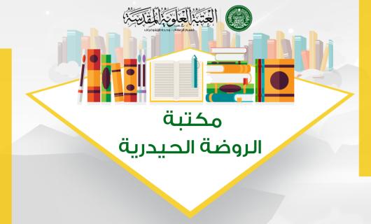 اكتشف كنوز مكتبة الروضة الحيدرية 