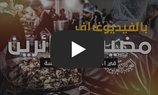 بالفيديوغراف - مضيف الزائرين في العتبة العلوية المقدسة