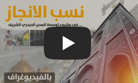 بالفيديوغراف : نسب الانجاز في مشروع توسعة الصحن الحيدري الشريف (صحن فاطمة عليها السلام)