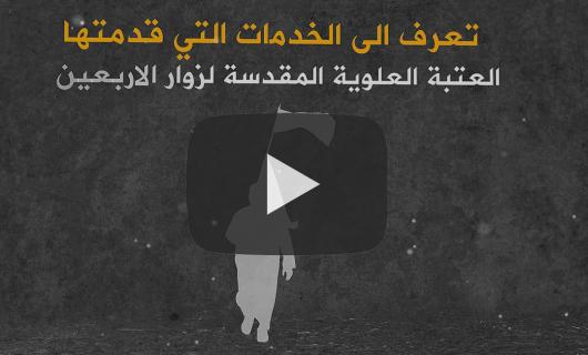 تعرف على الخدمات التي قدمتها العتبة العلوية المقدسة لزوار امير المؤمنين عليه السلام في زيارة الاربعين 