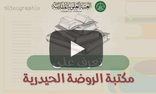 تعرف على مكتبة الروضة الحيدرية 