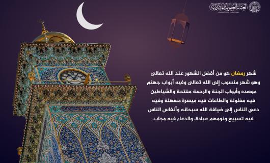 شهر رمضان المبارك