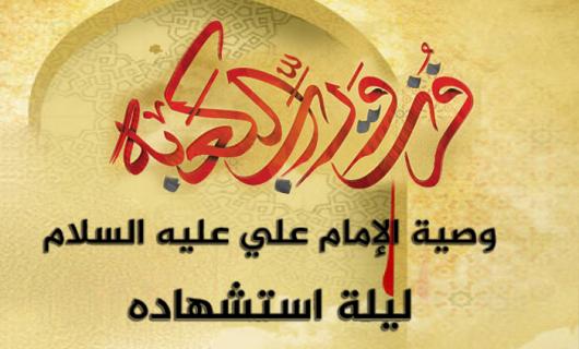 تعرف الى أهم ماجاء في وصية الامام علي عليه السلام ليلة أستشهاده