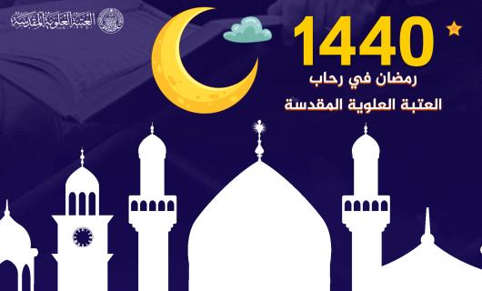 رمضان في رحاب العتبة العلوية المقدسة