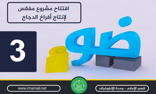 ضوء :افتتاح مشروع مفقس لإنتاج أفراخ الدجاج