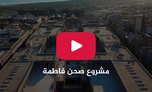 بالفيديوغراف : مشروع توسعة الصحن الحيدري ( صحن فاطمة عليها السلام )