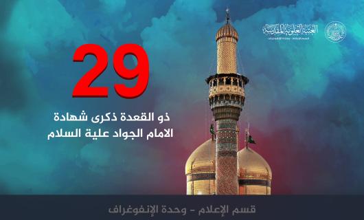 بالانفوغرافيك : 29 ذو القعدة ذكرى شهادة  الامام الجواد ( ع )