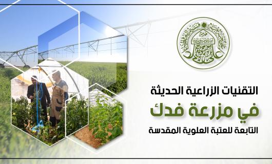 بالإنفوغراف: التقنيات الزراعية الحديثة في مزرعة فدك