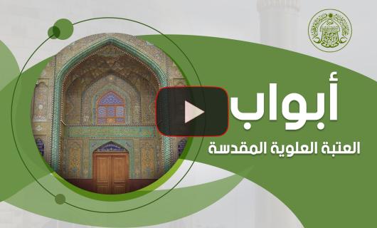 بالفيديو غراف : تعرف أكثر على أبواب العتبة العلوية المقدسة