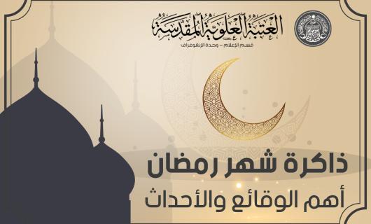 بالإنفوغراف : ذاكرة شهر رمضان أهم الوقائع والأحداث