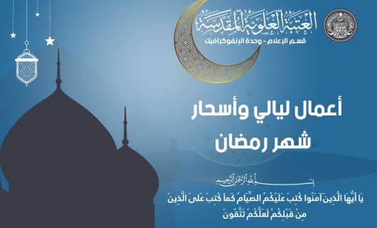 بالإنفوغراف :أعمال ليالي وأسحار شهر رمضان