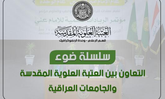 بالفيديو غراف : التعاون بين العتبة العلوية المقدسة والجامعات العراقية