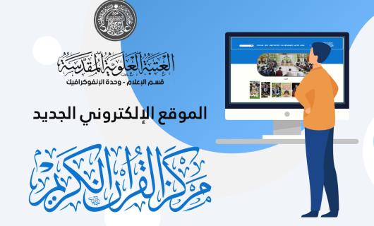 بالموشن كرافيك : الموقع الإلكتروني الجديد لدار القرآن الكريم