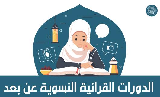 بالإنفوغراف : الدورات القرآنية النسوية عن بعد