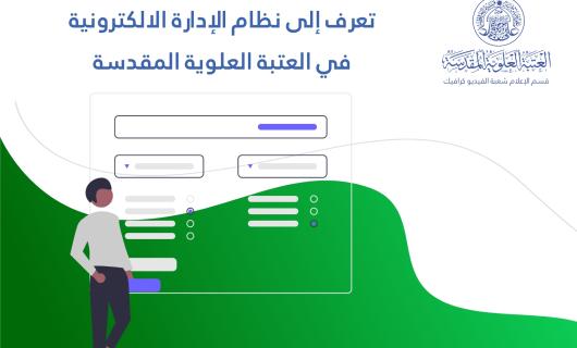 بالإنفوغراف : تعرف إلى نظام الإدارة الالكترونية في العتبة العلوية المقدسة