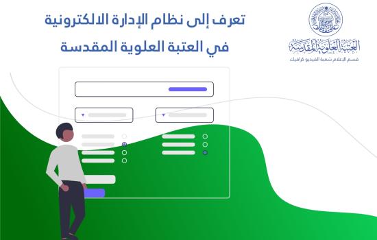 بالإنفوغراف : تعرف إلى نظام الإدارة الالكترونية في العتبة العلوية المقدسة