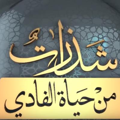 شذرات من حياة الفادي