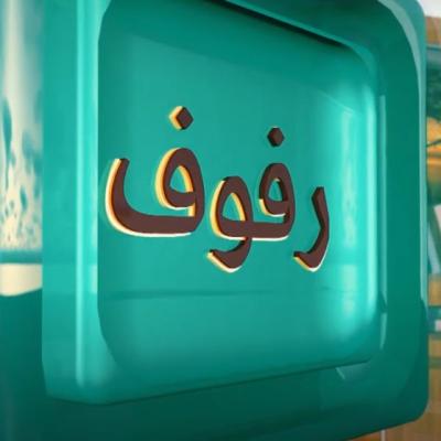 رفوف